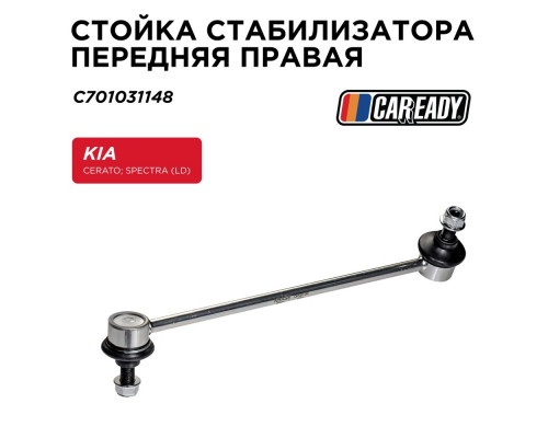 C701031148 Caready Стойка переднего стабилизатора правая для Kia Cerato 2004-2008