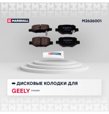 M2626001 Marshall Колодки тормозные задние дисковые к-кт для Geely Coolray (SX11) 2018>