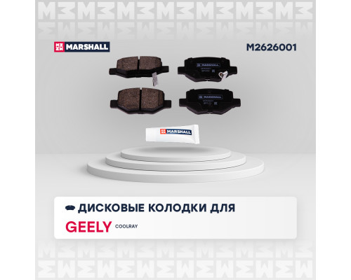 M2626001 Marshall Колодки тормозные задние дисковые к-кт для Geely Coolray (SX11) 2018>