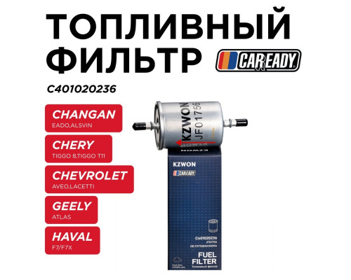 C401020236 Caready Фильтр топливный