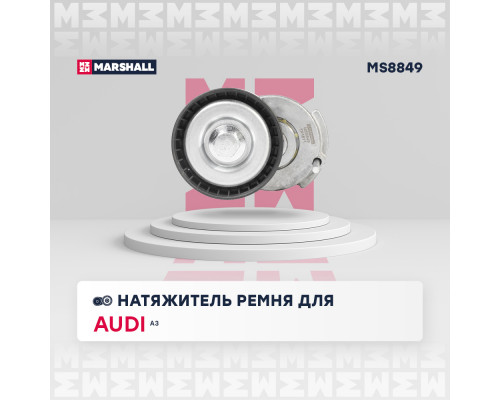 MS8849 Marshall Натяжитель ремня