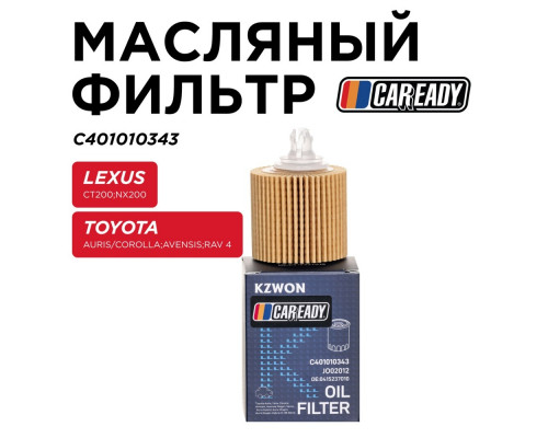 C401010343 Caready Фильтр масляный