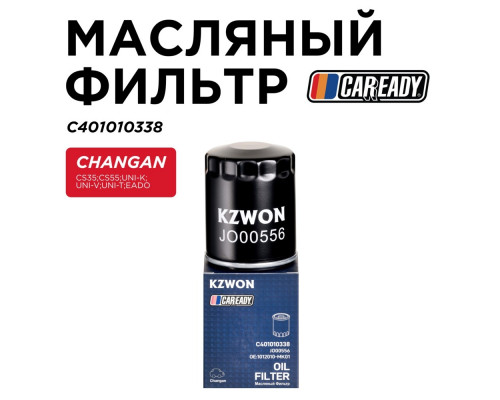 C401010338 Caready Фильтр масляный