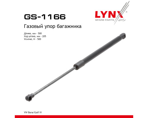 GS-1166 Lynx Амортизатор двери багажника