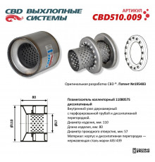 CBD510.009 CBD Пламегаситель универсальный