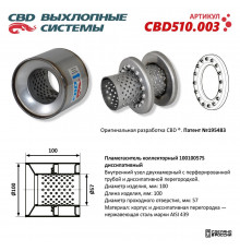 CBD510.003 CBD Пламегаситель универсальный для Nissan X-Trail (T31) 2007-2014