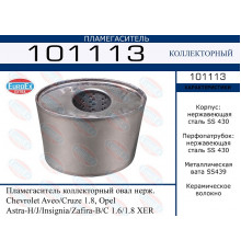 101113 EuroEX Пламегаситель для Chevrolet Cruze 2009-2016