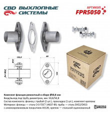 FPR5050 CBD Фланец глушителя универсальный