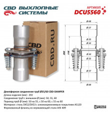 DCU5560 CBD Фланец глушителя универсальный