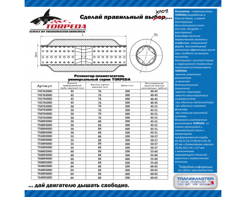 T4576400D Transmaster Пламегаситель универсальный