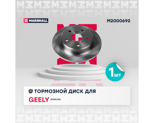 Тормозной диск задн. Geely Emgrand EC7 09- (M2000692)