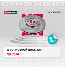 Тормозной диск передн. Skoda Kodiaq (M2000765)