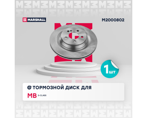 Тормозной диск задн. MB S-class (W221) 05- (M2000802) Тормозной диск задн. MB S-class (W221) 05- (M2000802)