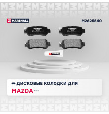 Торм. колодки дисковые задн. Mazda CX-3 15- / CX-5 I 11- (M2625540)