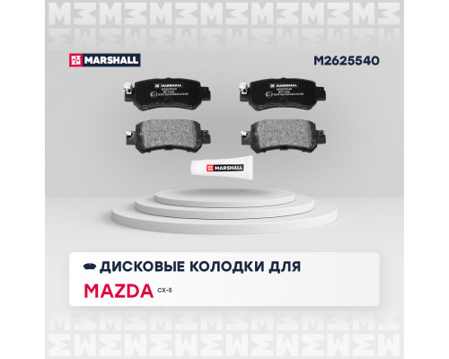 Торм. колодки дисковые задн. Mazda CX-3 15- / CX-5 I 11- (M2625540) Торм. колодки дисковые задн. Mazda CX-3 15- / CX-5 I 11- (M2625540)
