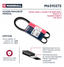 Ремень поликлиновой 6PK1228 Hyundai Solaris II 17-; Kia Rio IV 17-; Toyota Corolla X-XII 06- (M6310272)