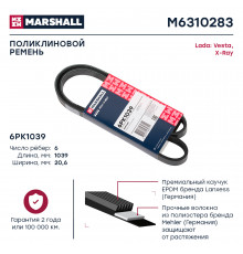 Ремень поликлиновой 6PK1039 Lada Vesta 15- / X-Ray 15- (M6310283)