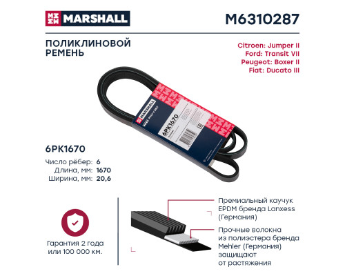 Ремень поликлиновой 6PK1670 FORD TRANSIT 06-; MITSUBISHI OUTLANDER 05-; TOYOTA COROLLA 00-