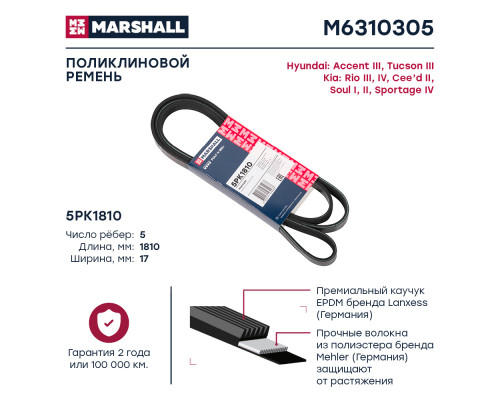 Ремень поликлиновой 5PK1810 Hyundai Tucson III 15-; Kia Rio III, IV 14- / Sportage IV 15- (M6310305) Ремень поликлиновой 5PK1810 Hyundai Tucson III 15-; Kia Rio III, IV 14- / Sportage IV 15- (M6310305)