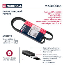 Ремень поликлиновой 6PK1098 TOYOTA COROLLA 06-, RAV4 18-; VOLKSWAGEN POLO 94-