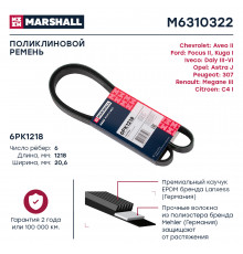 Ремень поликлиновой 6PK1218 Ford Focus II 04- / Kuga I 08-; Iveco Daiy III-VI 97-; Opel Astra J 09- (M6310322)