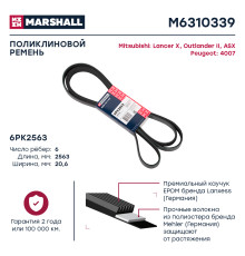 Ремень поликлиновой 6PK2563 MITSUBISHI ASX 10-, LANCER 07-, OUTLANDER 05-; PEUGEOT 4007 07-