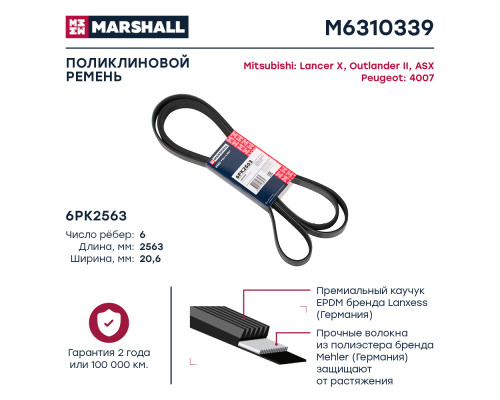 Ремень поликлиновой 6PK2563 MITSUBISHI ASX 10-, LANCER 07-, OUTLANDER 05-; PEUGEOT 4007 07-