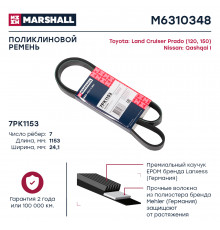 Ремень поликлиновой 7PK1153 Nissan Qashqai I 07-; Toyota Land Cruiser Prado (120, 150) 02- (M6310348)