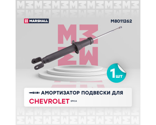 Амортизатор газ. задн. прав. Chevrolet Epica V250 06- (M8011262)