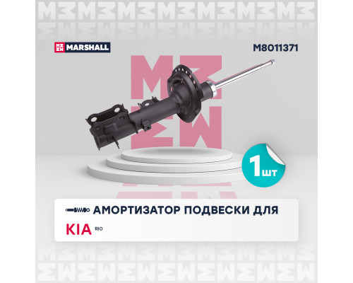 Амортизатор газ. передн. лев. Kia Rio III 11- (M8011371) Амортизатор газ. передн. лев. Kia Rio III 11- (M8011371)