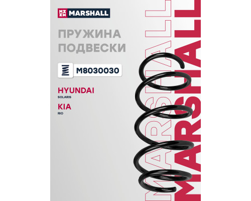 Пружина подвески передняя KIA RIO 11-; HYUNDAI SOLARIS 10-