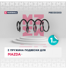Пружина подвески передн. Mazda 3 03- (1.4, 1.6) (M8030300)