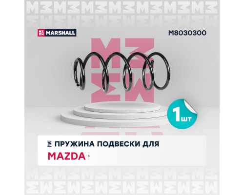 Пружина подвески передн. Mazda 3 03- (1.4, 1.6) (M8030300) Пружина подвески передн. Mazda 3 03- (1.4, 1.6) (M8030300)