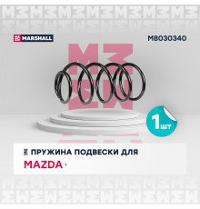 Пружина подвески передн. Mazda 3 03- (2.0) (M8030340)