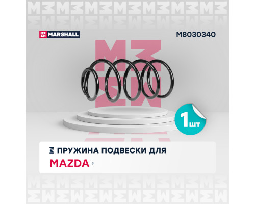 Пружина подвески передн. Mazda 3 03- (2.0) (M8030340) Пружина подвески передн. Mazda 3 03- (2.0) (M8030340)