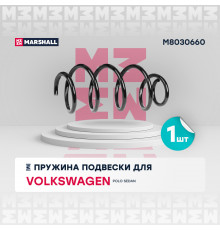 Пружина подвески передн. VW Polo Sedan (АКПП) 09- (M8030660)