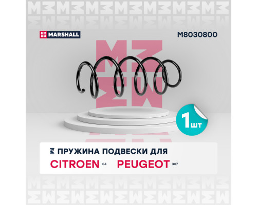 Пружина подвески передн. Citroen C4 II 09-/ DS4 11-; Peugeot 3008 09- /308 07- /5008 09- (M8030800) Пружина подвески передн. Citroen C4 II 09-/ DS4 11-; Peugeot 3008 09- /308 07- /5008 09- (M8030800)