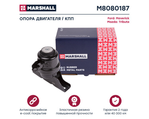 Опора двигателя Ford: Maverick 01-; Mazda: Tribute 00- (M8080187) Опора двигателя Ford: Maverick 01-; Mazda: Tribute 00- (M8080187)
