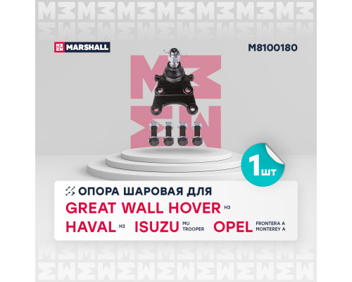 Опора шаровая лев./прав. Great Wall Hover H3 09-; Isuzu Trooper 83-; Opel Frontera 92-, Monterey 91- (M8100180) Опора шаровая лев./прав. Great Wall Hover H3 09-; Isuzu Trooper 83-; Opel Frontera 92-, Monterey 91- (M8100180)