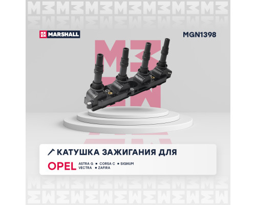 Катушка зажигания OPEL ASTRA 98-, CORSA 00-, MERIVA 03-, VECTRA 95-, ZAFIRA 99-