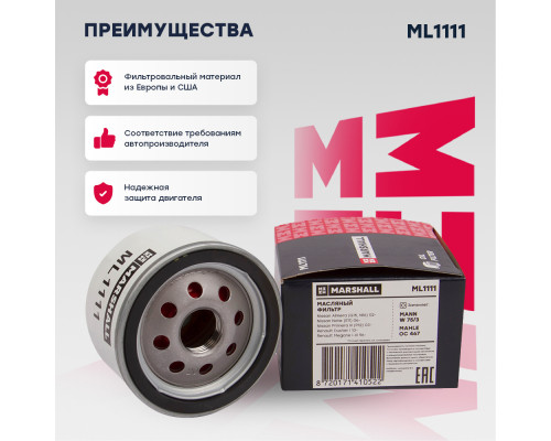 Фильтр масляный Lada Largus 12-; Nissan Qashqai 06-; Renault Duster I, II 10- / Logan I, II 04- (ML1111) Фильтр масляный Lada Largus 12-; Nissan Qashqai 06-; Renault Duster I, II 10- / Logan I, II 04- (ML1111)
