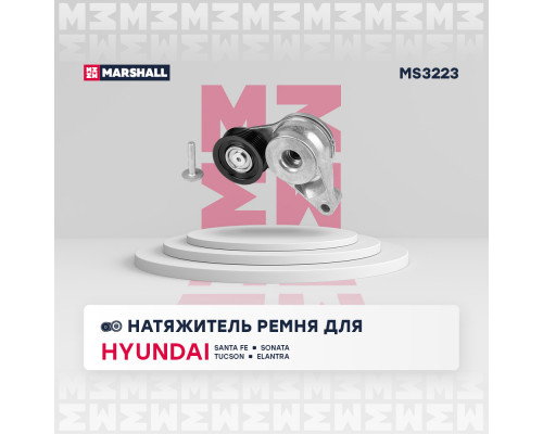 Натяжитель прив. ремня Hyundai: Santa Fe 12-, Sonata VII 15-, Tucson 15-; Kia: Optima IV 16-, Sportage 16-(MS3223) Натяжитель прив. ремня Hyundai: Santa Fe 12-, Sonata VII 15-, Tucson 15-; Kia: Optima IV 16-, Sportage 16-(MS3223)