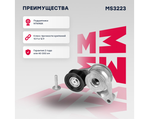 Натяжитель прив. ремня Hyundai: Santa Fe 12-, Sonata VII 15-, Tucson 15-; Kia: Optima IV 16-, Sportage 16-(MS3223) Натяжитель прив. ремня Hyundai: Santa Fe 12-, Sonata VII 15-, Tucson 15-; Kia: Optima IV 16-, Sportage 16-(MS3223)