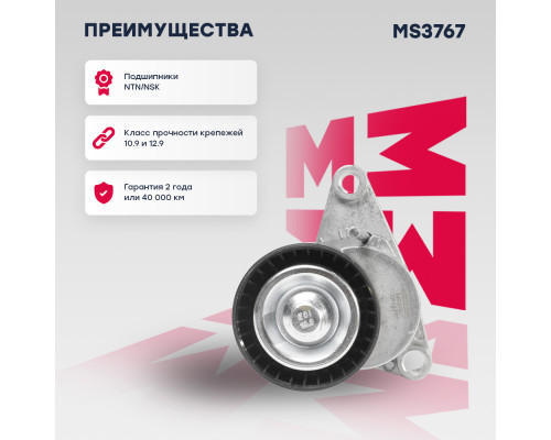 Натяжитель прив. ремня Citroen C3 I, II 02- / C4 I, II 04-; Peugeot 207 06- / 307 00- / 308 I 07- (MS3767) Натяжитель прив. ремня Citroen C3 I, II 02- / C4 I, II 04-; Peugeot 207 06- / 307 00- / 308 I 07- (MS3767)
