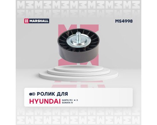 Ролик прив. ремня Hyundai Santa Fe I, II 00- / Sonata IV (+ТагАЗ) 98-; Kia Sportage II 04- (MS4998) Ролик прив. ремня Hyundai Santa Fe I, II 00- / Sonata IV (+ТагАЗ) 98-; Kia Sportage II 04- (MS4998)