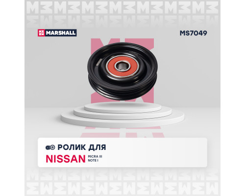 Ролик прив. ремня Nissan Micra III 03- / Note I 06- (MS7049) Ролик прив. ремня Nissan Micra III 03- / Note I 06- (MS7049)