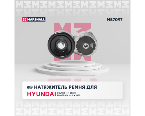 Натяжитель прив. ремня Hyundai Solaris I 10- / Creta 16-; Kia Cee’d I, II 06- / Rio III 11- / Soul I 09- (MS7097) Натяжитель прив. ремня Hyundai Solaris I 10- / Creta 16-; Kia Cee’d I, II 06- / Rio III 11- / Soul I 09- (MS7097)