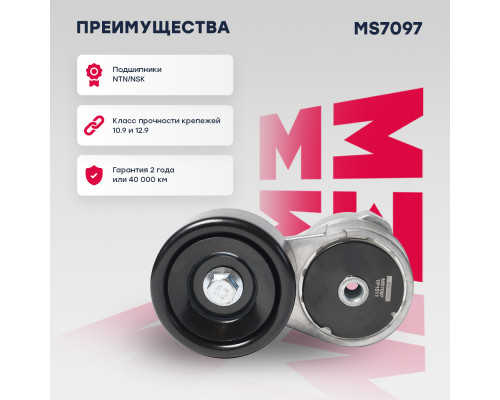 Натяжитель прив. ремня Hyundai Solaris I 10- / Creta 16-; Kia Cee’d I, II 06- / Rio III 11- / Soul I 09- (MS7097) Натяжитель прив. ремня Hyundai Solaris I 10- / Creta 16-; Kia Cee’d I, II 06- / Rio III 11- / Soul I 09- (MS7097)