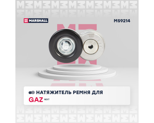 Натяжитель ремня GAZ GAZELLE NEXT 13-