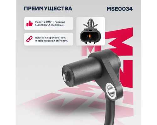 Датчик ABS передн. лев. Mitsubishi: Cedia 06-, Lancer VI-VIII 95-, Mirage 95- (MSE0034)